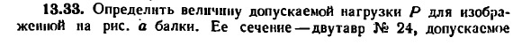 Задача 13.33. Определить величину допускаемой
