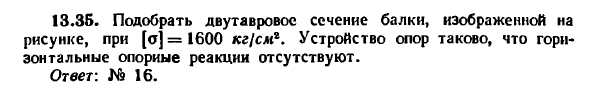 Задача 13.35. Подобрать двутавровое сечение балки
