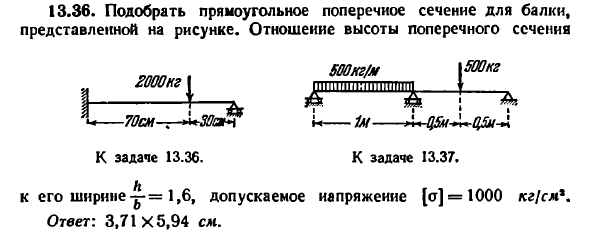 Задача 13.36. Подобрать прямоугольное поперечное сечение
