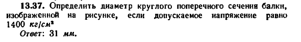 Задача 13.37. Определить диаметр круглого поперечного

