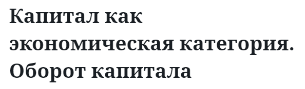 Капитал как экономическая категория. Оборот капитала  