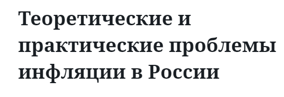 Теоретические и практические проблемы инфляции в России  