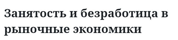 Занятость и безработица в рыночные экономики  