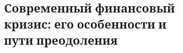 Современный финансовый кризис: его особенности и пути преодоления  