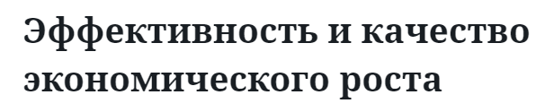 Эффективность и качество экономического роста