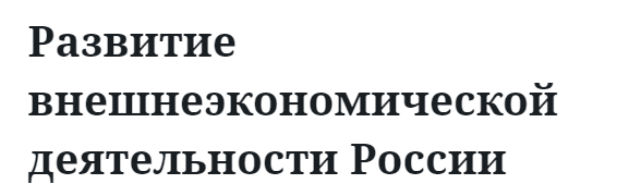 Развитие внешнеэкономической деятельности России  