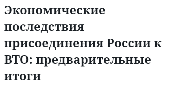 Экономические последствия присоединения России к ВТО: предварительные итоги 