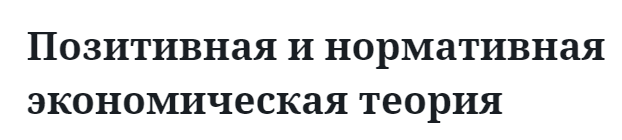 Позитивная и нормативная экономическая теория  