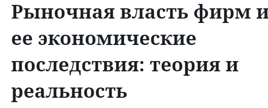 Рыночная власть фирм и ее экономические последствия: теория и реальность