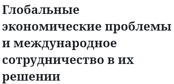 Глобальные экономические проблемы и международное сотрудничество в их решении