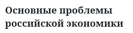 Основные проблемы российской экономики