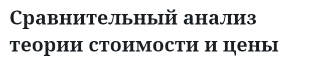 Сравнительный анализ теории стоимости и цены