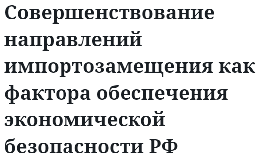 Совершенствование направлений импортозамещения как фактора обеспечения экономической безопасности РФ 