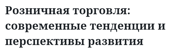 Розничная торговля: современные тенденции и перспективы развития  