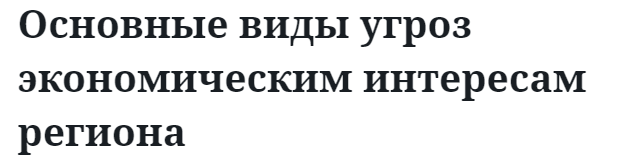 Основные виды угроз экономическим интересам региона  