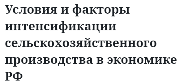 Условия и факторы интенсификации сельскохозяйственного производства в экономике РФ