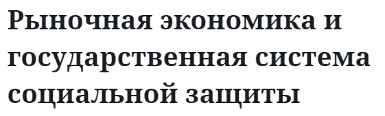 Рыночная экономика и государственная система социальной защиты  