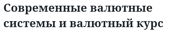 Современные валютные системы и валютный курс  