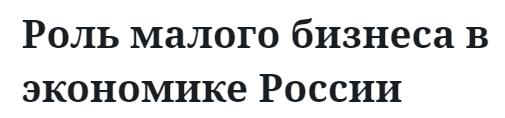 Роль малого бизнеса в экономике России  