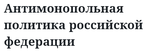 Антимонопольная политика российской федерации  