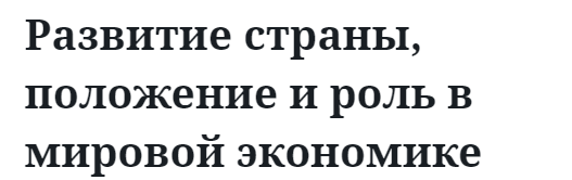 Развитие страны, положение и роль в мировой экономике  