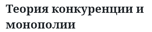 Теория конкуренции и монополии   