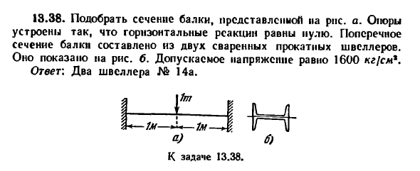 Задача 13.38. Подобрать сечение балки
