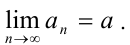 Предел последовательности и его свойства