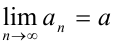 Предел последовательности и его свойства