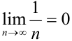 Бесконечно малые и бесконечно большие последовательности