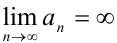 Бесконечно малые и бесконечно большие последовательности