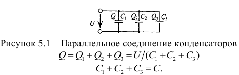 Параллельное и последовательное соединение конденсаторов