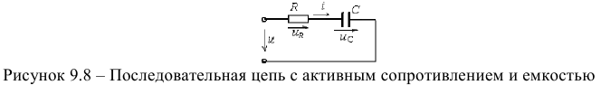 Цепь с активным сопротивлением и емкостью