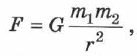 Закон всемирного тяготения в физике