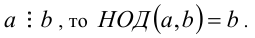 Наибольший общий делитель, наименьшее общее кратное, алгоритмы их нахождения и свойства