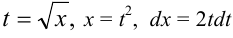 Интегрирование заменой переменной (подстановкой) задачи с решением