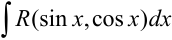 Интегрирование выражений, рационально зависящих от тригонометрических функций задачи с решением