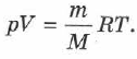 Уравнение Менделеева - Клапейрона (уравнение состояния идеального газа) в физике