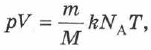 Уравнение Менделеева - Клапейрона (уравнение состояния идеального газа) в физике