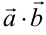Скалярное произведение векторов
