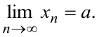 Предел бесконечной числовой последовательности