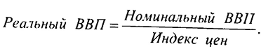 Номинальные и реальные показатели. Индексы цен