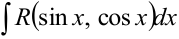 Интегрирование тригонометрических функций
