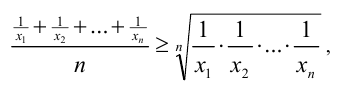 Неравенство между средним геометрическим и средним гармоническим