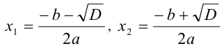 Формула корней квадратного уравнения