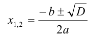 Формула корней квадратного уравнения