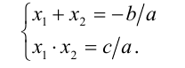 Теорема Виета. Обратная теорема. Теорема об определении знаков корней квадратного уравнения по его коэффициентам