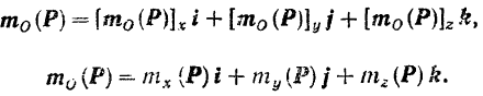 Формулы для вычисления моментов силы относительно координатных осей