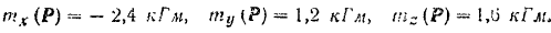 Формулы для вычисления моментов силы относительно координатных осей