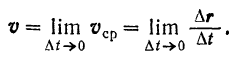 Скорость точки. Ее определение при задании движения точки векторным способом